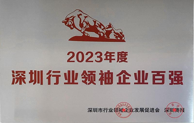 深圳行业首脑企业100强