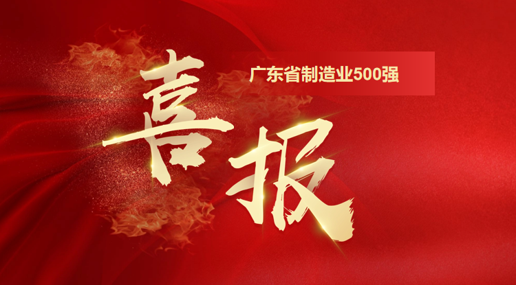 再攀新高！！沙巴电竞通荣登“2025广东省制造业500强企业”第128位