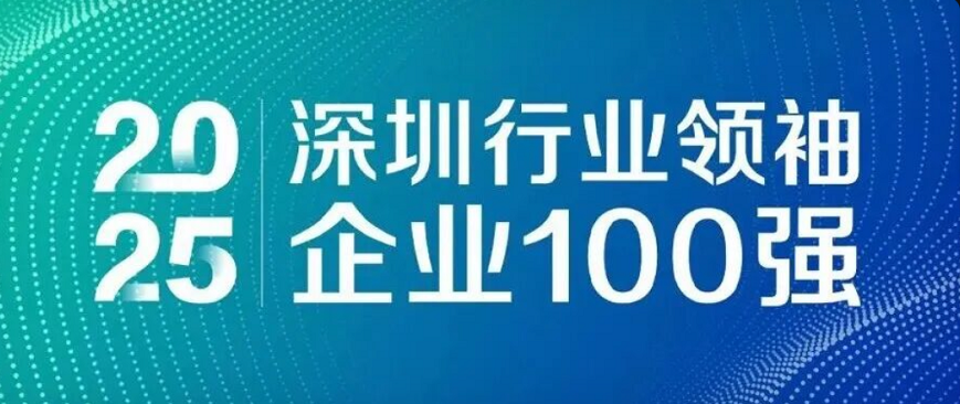 连任四载，，引领未来！！沙巴电竞通再度荣登“深圳行业首脑企业100强”榜单
